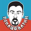 pokashevarimzdes