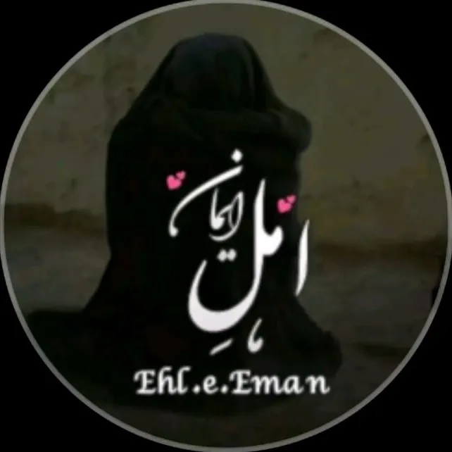 ehl_e_eman_
