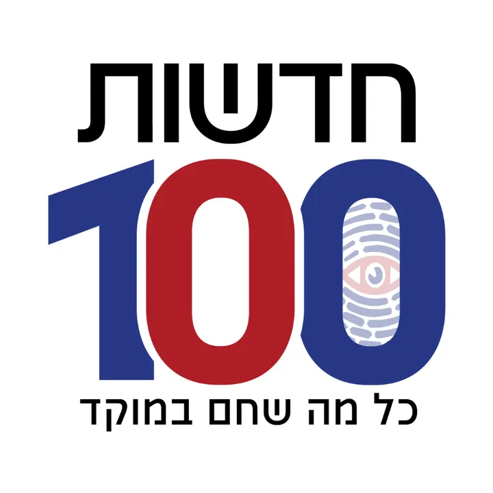 news100.co.il