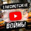 taksistskie_voiny1