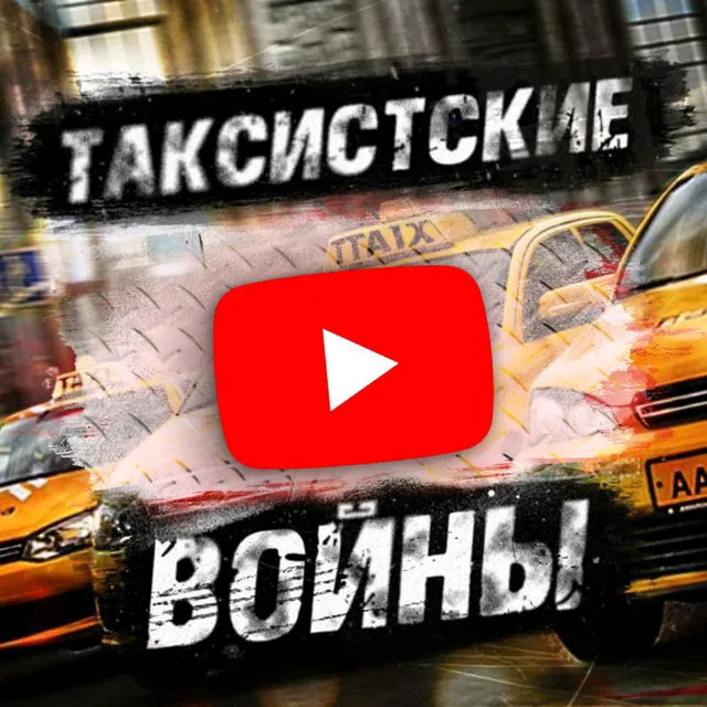 @taksistskie_voiny1