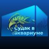 sudakvakvariume
