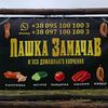 pashkazamachav
