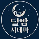 @dalbamcinema