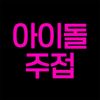 idol.official0