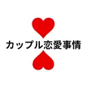 @couple_renai0