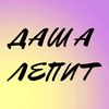 dasha_lepit