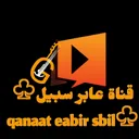 @qanaat_eabir_sbil