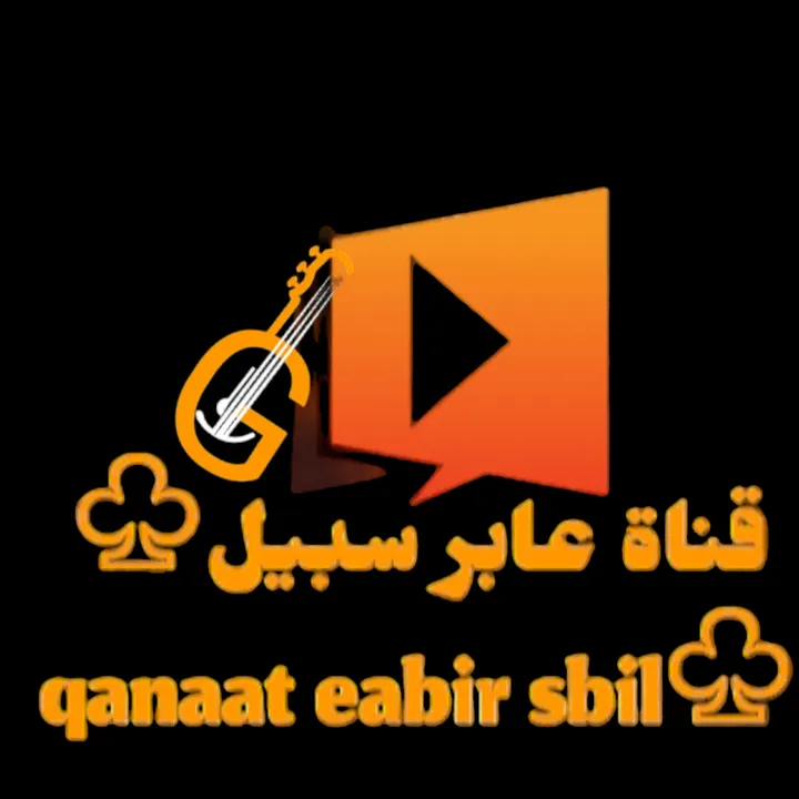 qanaat_eabir_sbil