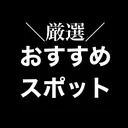 @osusumespot_gensen