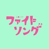 fightsong_tbs