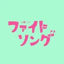 @fightsong_tbs