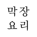 @makjangcooking