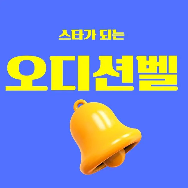 auditionbell