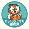 bikkuri_animal_lab