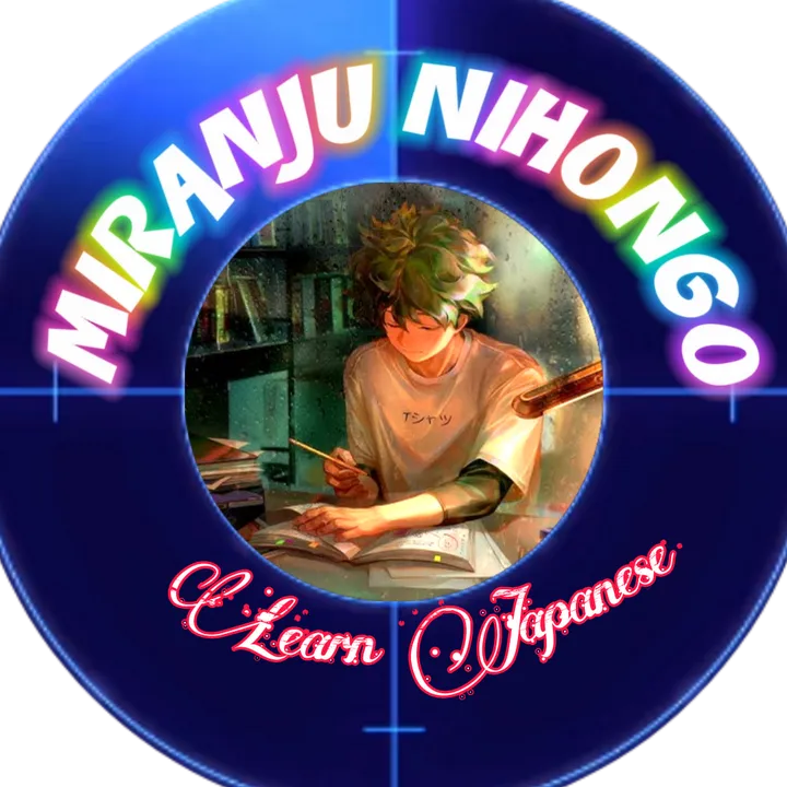 @miranju.nihongo