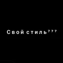 @svoy_stil777