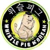 whistlepigkorean