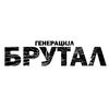 generacija_brutal