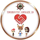 @timurovtsy_gimnazii_3d