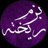 bazmerekhtaa