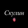 banyaki_skulin