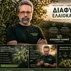 agalianos_elaiokaliergia