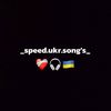 _speed.ukr.songs_