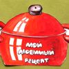 moy_lubimy_recept