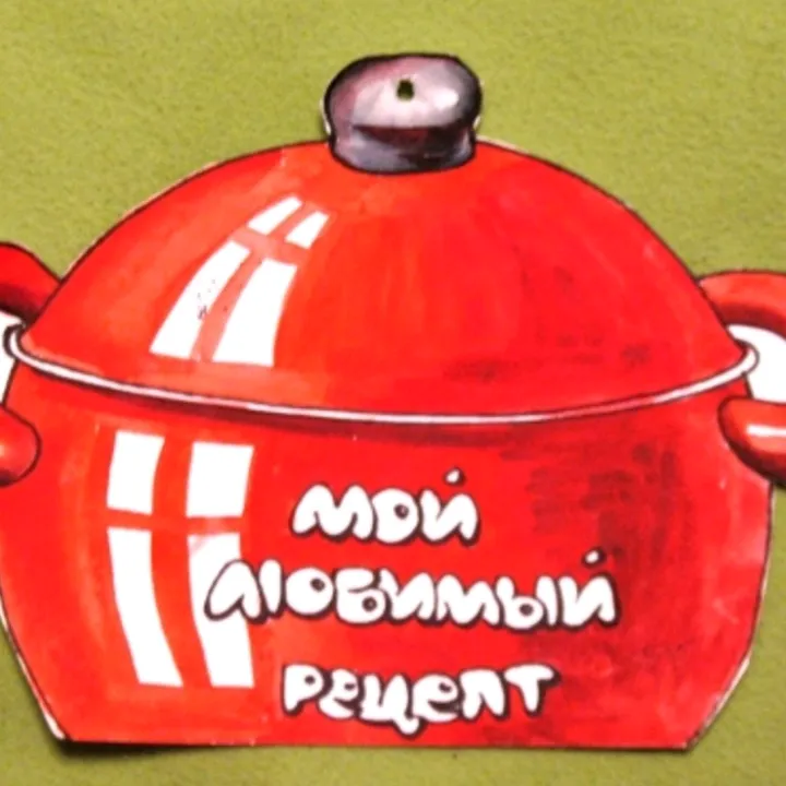 moy_lubimy_recept