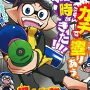 @splatoon_manga.gacha