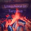 shashliki_ot_tigrana