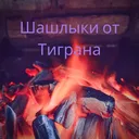 @shashliki_ot_tigrana