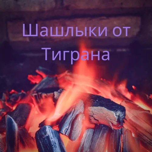 shashliki_ot_tigrana