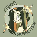 @equestriahero