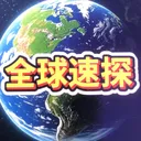 @quanqiusutan
