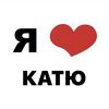 i.love_katya27
