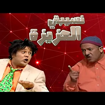 @nsibti_la3ziza2