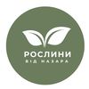 roslyny_vid_nazara