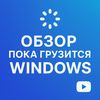windows_gruzit