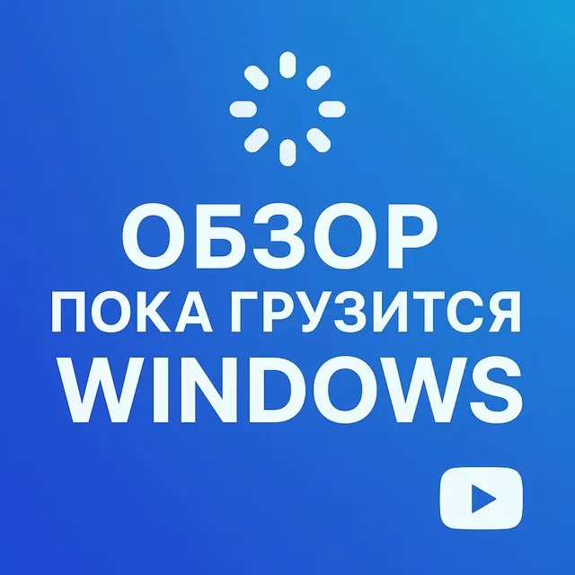 windows_gruzit