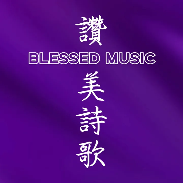 @blessedmusic_official