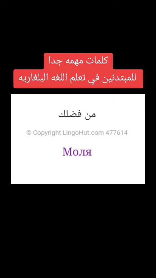 TikTok video thumbnail by bulgarian.language