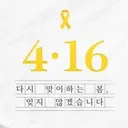 @sewol.tragedy