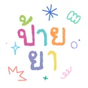 @paiyabokpigudkhong