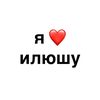 mybf_ilyusha