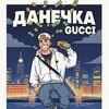 gucci_guccidanechka1